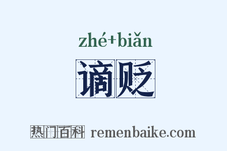 谪贬是什么意思的图片